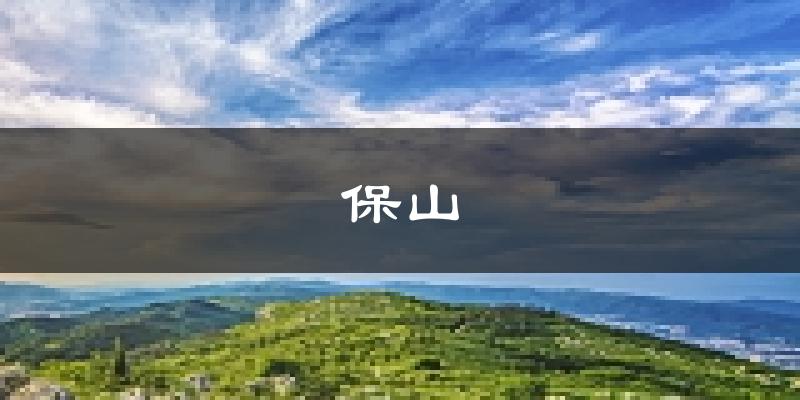 保山天气预报未来一周