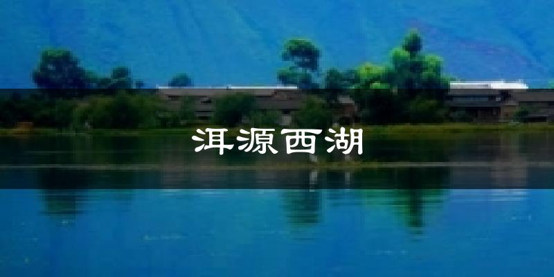 洱源西湖气温