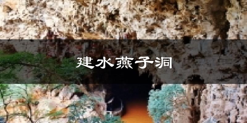 建水燕子洞气温