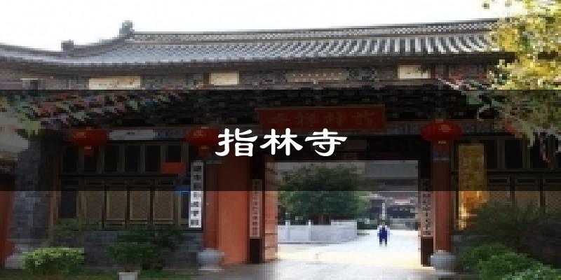 指林寺气温