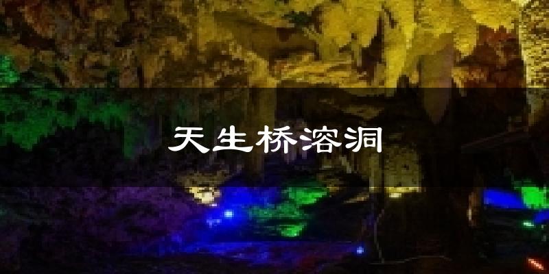 麻栗坡天生桥溶洞天气预报未来一周