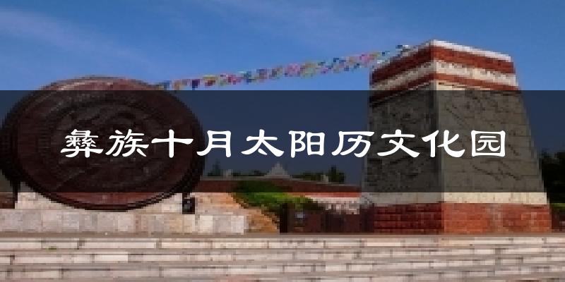 彝族十月太阳历文化园天气预报十五天