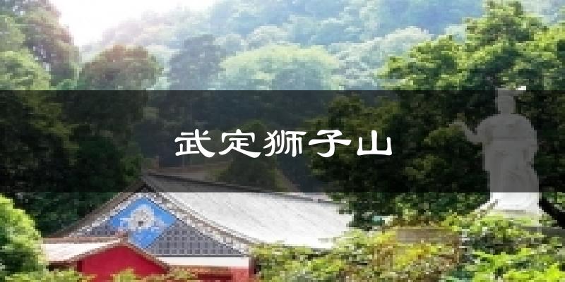 武定狮子山天气预报十五天