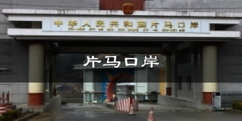 片马口岸气温