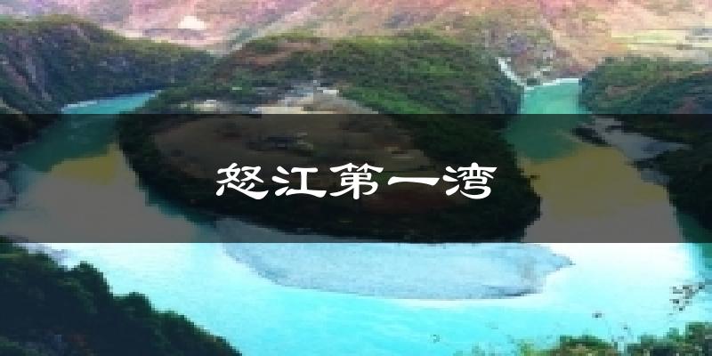 怒江第一湾气温