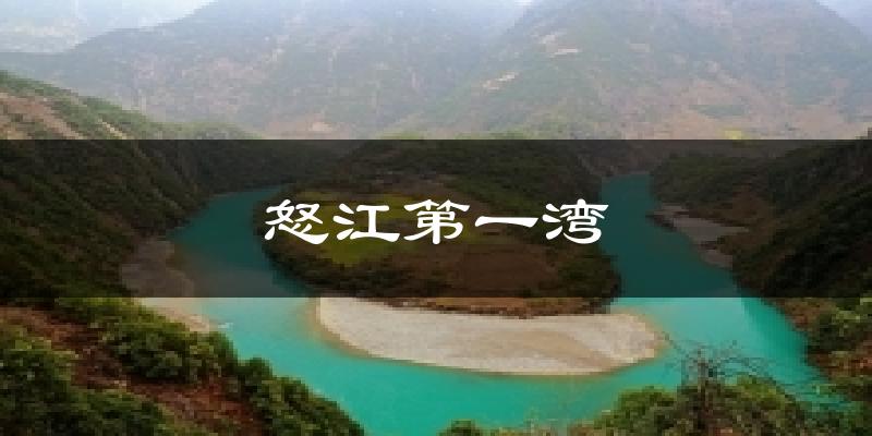 怒江第一湾天气预报十五天