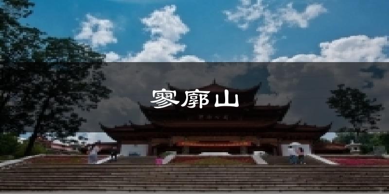 寥廓山气温