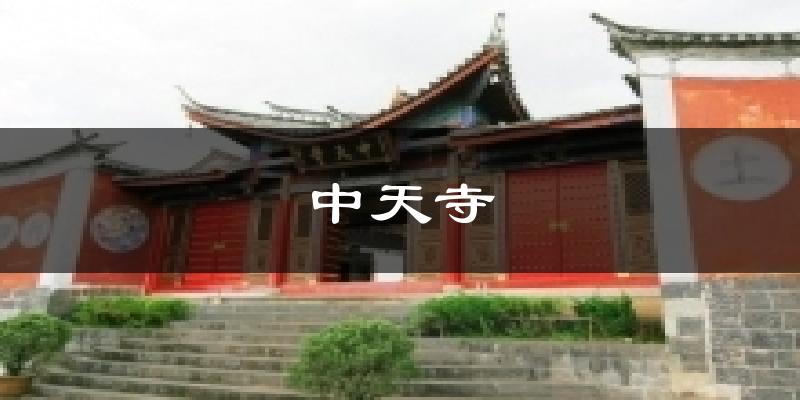 中天寺气温