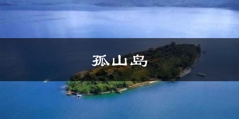 玉溪江川孤山岛天气预报未来一周