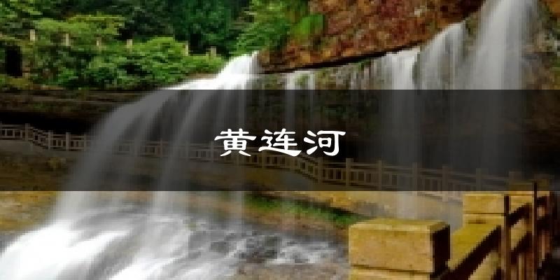 黄连河气温