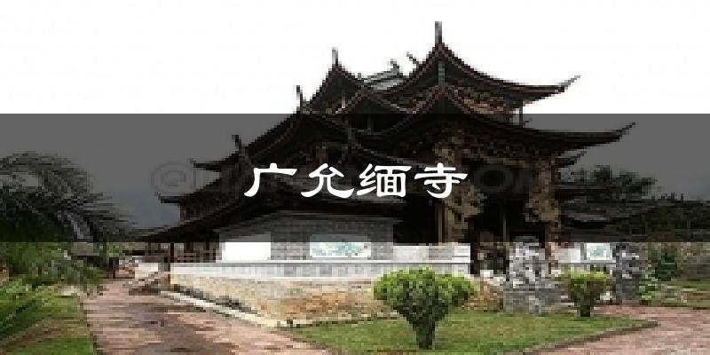 广允缅寺气温