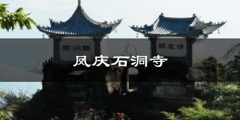 凤庆石洞寺气温