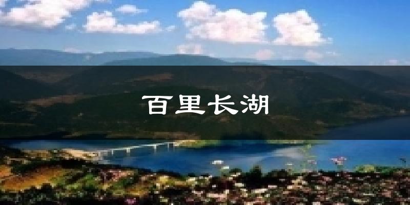 云县百里长湖天气预报未来一周