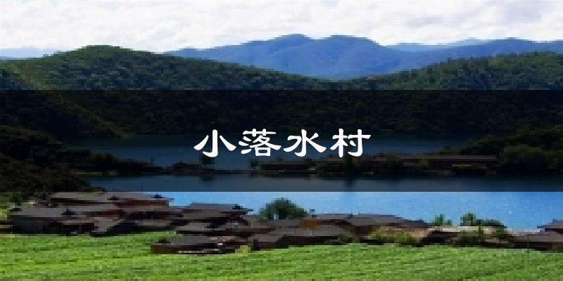 宁蒗小落水村天气预报未来一周