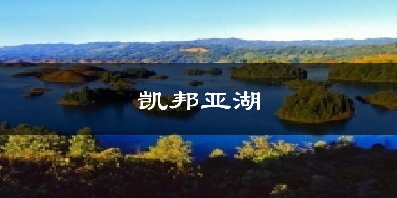 凯邦亚湖气温