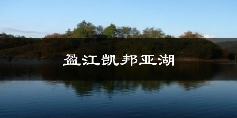 盈江凯邦亚湖气温