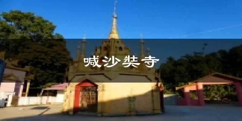 喊沙奘寺气温