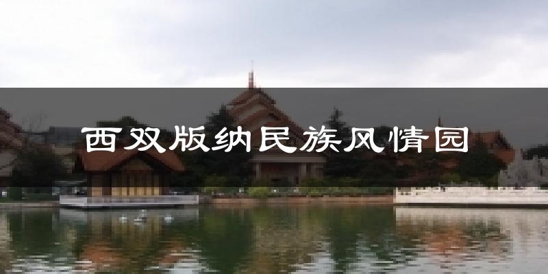 西双版纳民族风情园气温